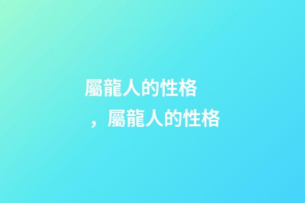 屬龍人的性格，屬龍人的性格